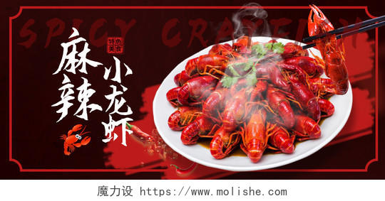 深红色中国风麻辣小龙虾吃货节海报banner